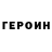 Героин хмурый David Bergweiler
